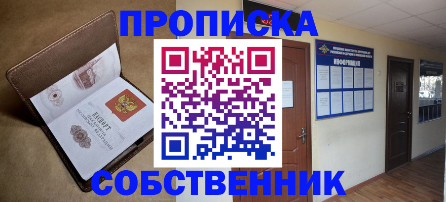 прописка законно в Асбесте